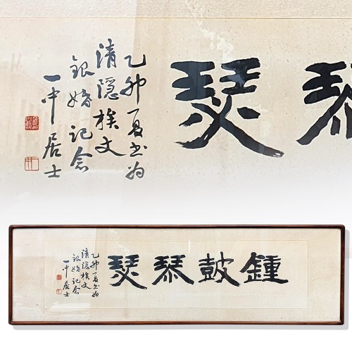 일중 김충현 묵서(104011)