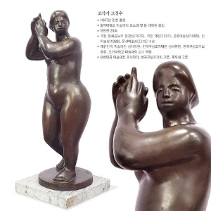 조각가 고정수 브론즈(1983)작품(489006)